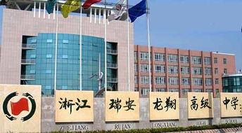 浙江省瑞安市龍翔高級(jí)中學(xué) 以教育為本，投資興辦實(shí)業(yè)賦能未來發(fā)展