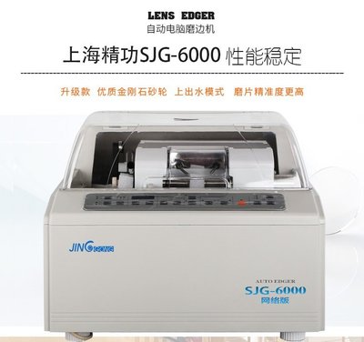 精益求精 上海精功SJG-6100全自動鏡片磨邊機的行業價值與技術解析